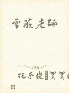 雪薇老师