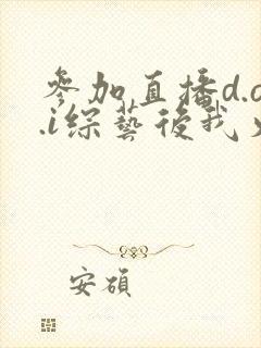 参加直播d.o.i综艺后我火了全文