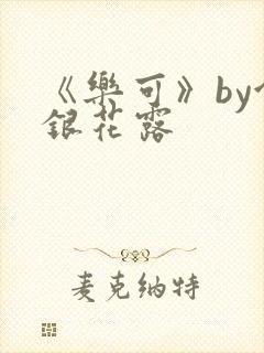 《乐可》by金银花露