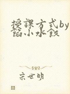 授课方式by肉馅小水饺
