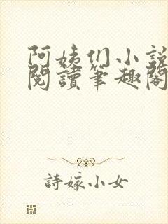 阿姨们小说全文阅读笔趣阁