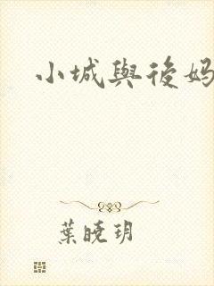 小城与后妈