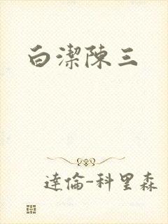 白洁陈三