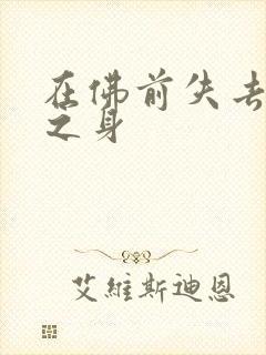 在佛前失去完璧之身