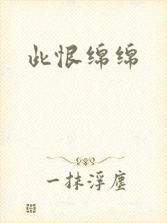 此恨绵绵
