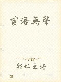 宦海无声