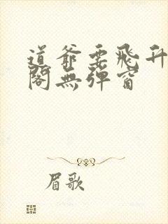 道爷要飞升笔趣阁无弹窗