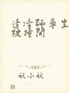 清冷师尊生殖腔被撞开