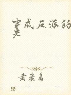 穿成反派的黑月光