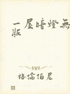 一屋暗灯无删减版