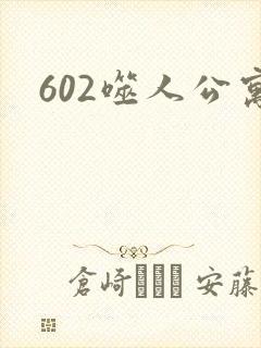 602噬人公寓