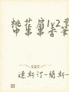 桃花扇1v2掌中串串香笔趣阁