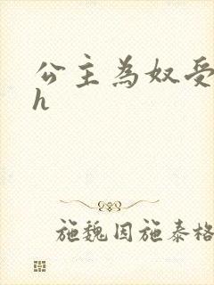 公主为奴受辱记h