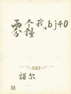 两个我bj40分钟
