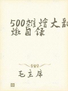 500杂烩大乱炖目录