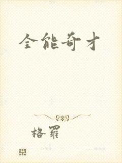 全能奇才
