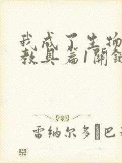 我成了生物课的教具篇1关键词