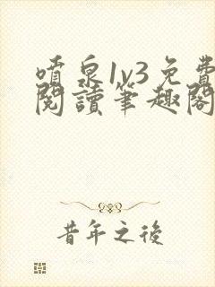 喷泉1v3免费阅读笔趣阁