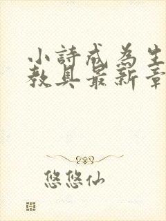 小诗成为生物课教具最新章节