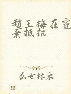 赵玉梅在灶间放弃抵抗