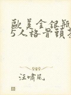 欧美金银瓶1-5人格骨头茶