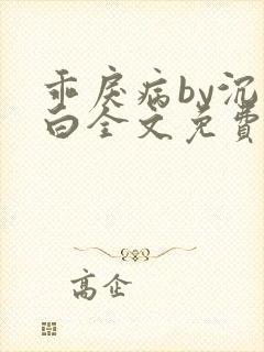 乖戾病by沉郁白全文免费笔趣阁