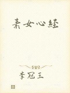 素女心经