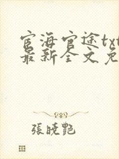 宦海官途txt最新全文免费