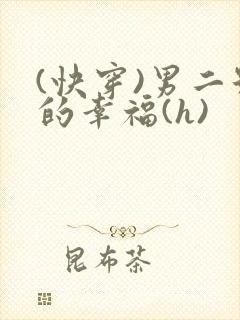 (快穿)男二号的幸福(h)