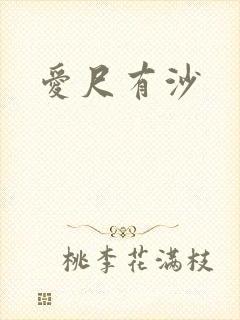 爱尺有沙