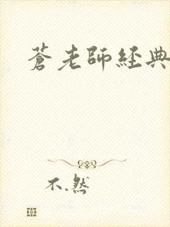 苍老师经典作品