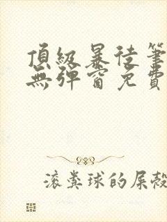 顶级暴徒笔趣阁无弹窗免费