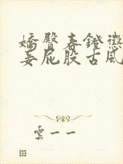 娇臀春凳惩罚伺妾屁股古风