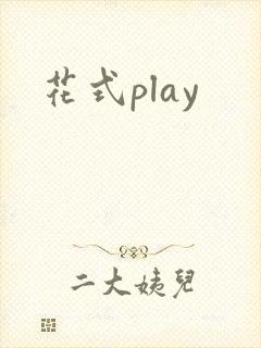 花式play