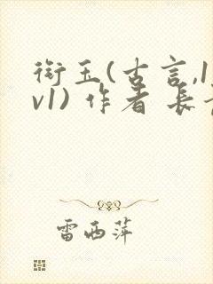 衔玉(古言,1v1) 作者 长青长白