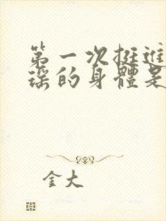 第一次挺进苏雨瑶的身体是什么