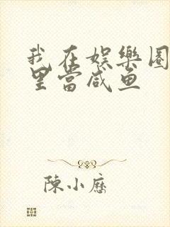 我在娱乐圈爽文里当咸鱼