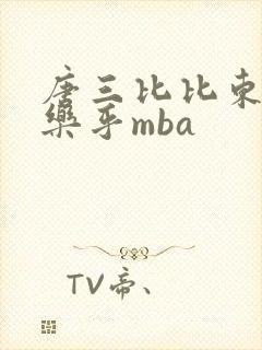 唐三比比东不亦乐乎mba