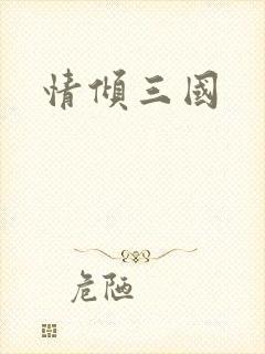 情倾三国
