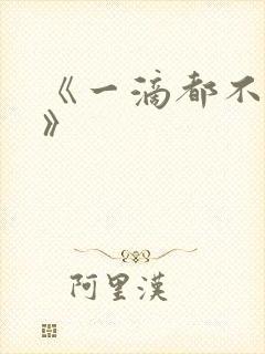 《一滴都不许漏》