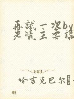 再试一次by林光曦主要讲了什么