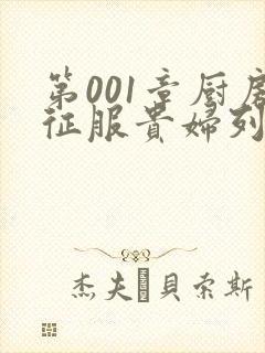 第001章厨房征服贵妇列静