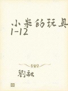 小米的玩具日记1-12