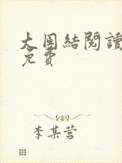 大团结阅读全文免费