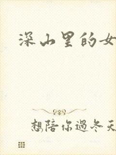 深山里的女人