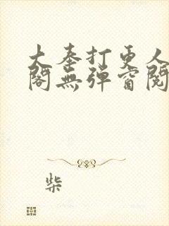 大奉打更人笔趣阁无弹窗阅读