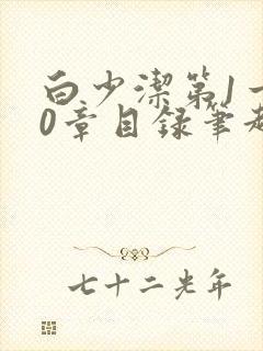 白少洁第1一40章目录笔趣阁