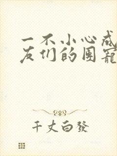 一不小心成了室友们的团宠