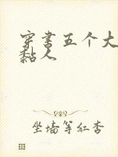 穿书五个大佬太黏人