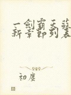 一剑霸天苏信最新章节列表